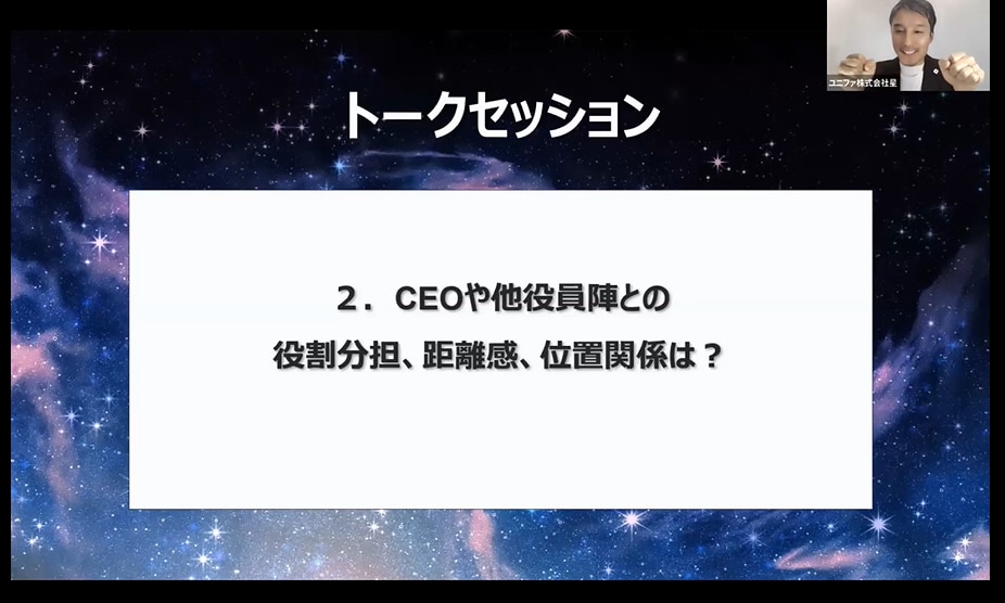 トークセッション②CEOや他役員陣との役割分担、距離感、位置関係は？