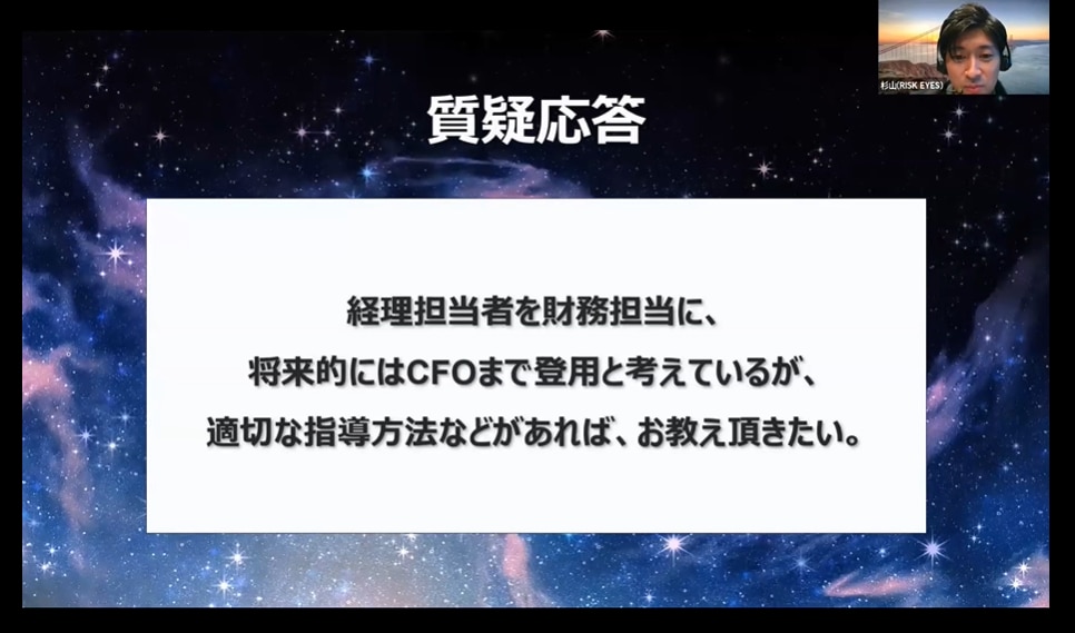 質疑応答①経理担当者を財務担当に、将来的にはCFOまで登用と考えているが、適切な指導方法があればお教えいただきたい。