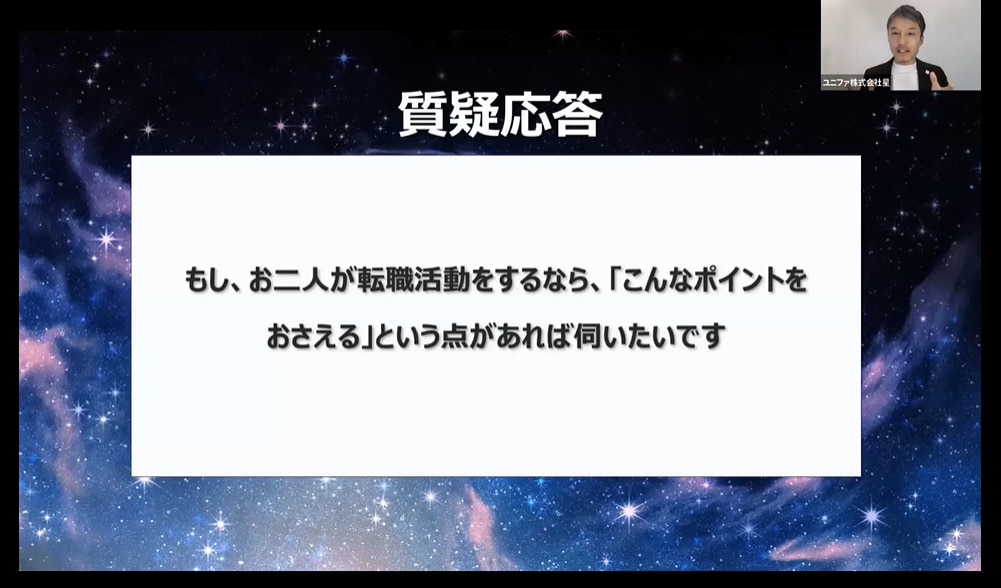 質疑応答②もしお二人が転職活動をするなら、「こんなポイントをおさえる」という点があれば伺いたいです。