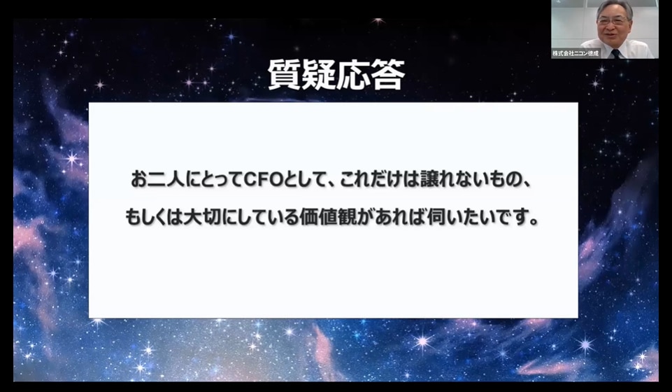 お2人にとってCFOとして、これだけは譲れないもの、もしくは大切にしている価値観があれば伺いたいです。