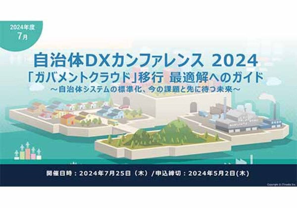 自治体DXカンファレンス 2024