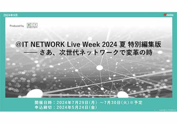＠IT NETWORK Live Week 2024夏 特別編集版
