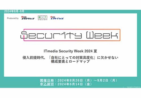 ITmedia Security Week 2024夏