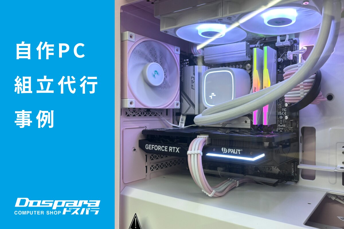 PC組立代行 好みのパーツで構成した高性能PC ドスパラ大阪・なんば店