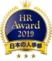 日本の人事部 HRアワード2019 プロフェッショナル部門優秀賞受賞