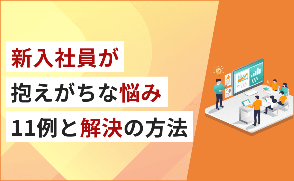 仕事ができない新入社員の特徴とは？原因・人事がすべき対策を徹底解説