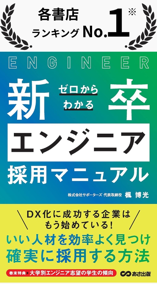 「新卒エンジニア採用マニュアル」書影
