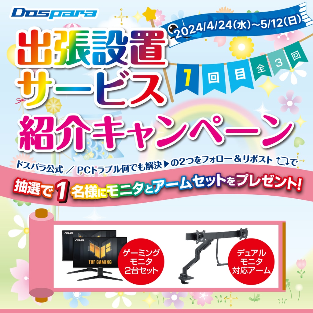 ゲーミングモニター2台とアームセットが当たる! 「出張設置 ゲーミングモニター2台とアームセットが当たる! 「出張設置