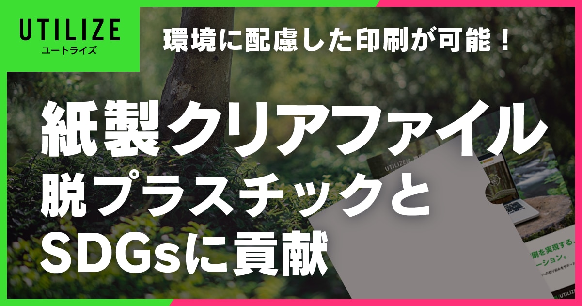 ブログ032OGP│紙製クリアファイルとは？脱プラスチックとSDGsに貢献！環境配慮型印刷