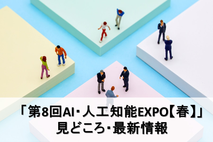 第8回AI・人工知能EXPO【春】