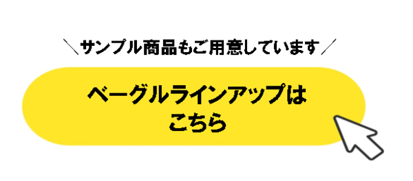 ベーグルラインアップはこちら