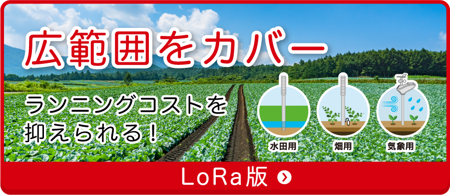 MIHARAS大規模向けLoRa版