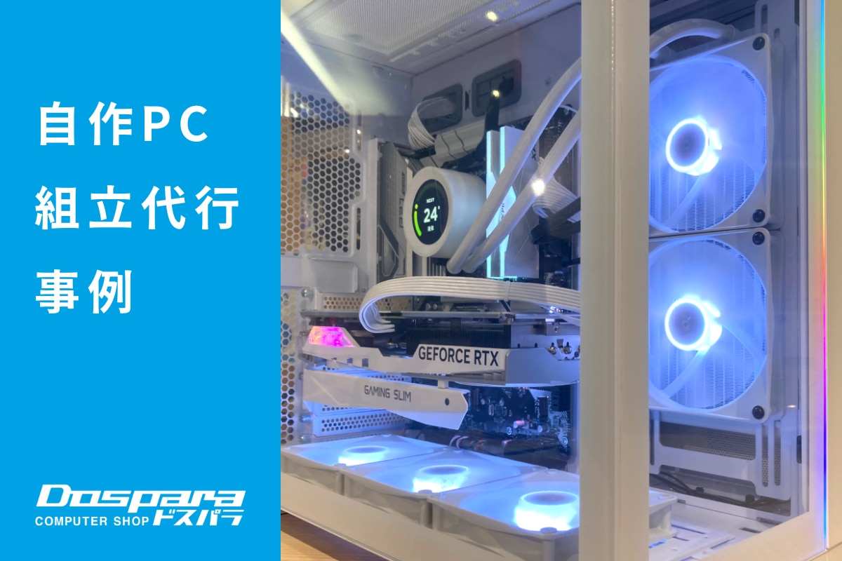 PC組立代行 高性能な白いパソコン ドスパラ座間相武台店