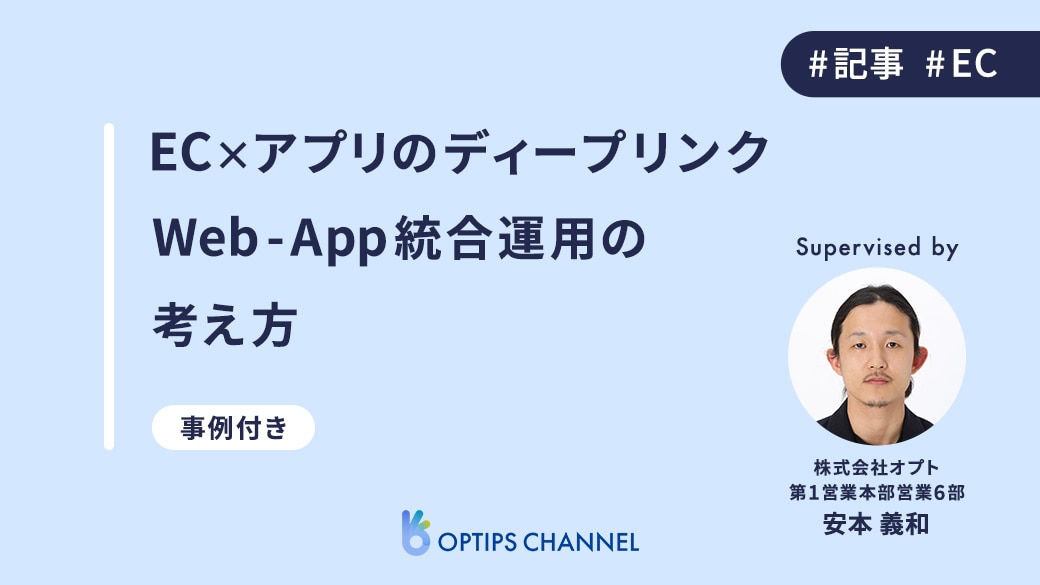 【事例あり】Web to Appを目指したディープリンクの運用方法