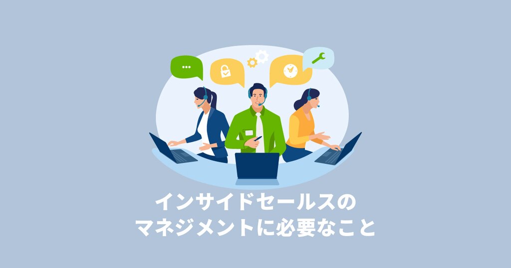 インサイドセールスのマネジメントに必要なこと