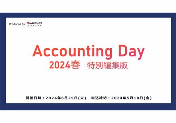 Accounting Day 2024春 特別編集版