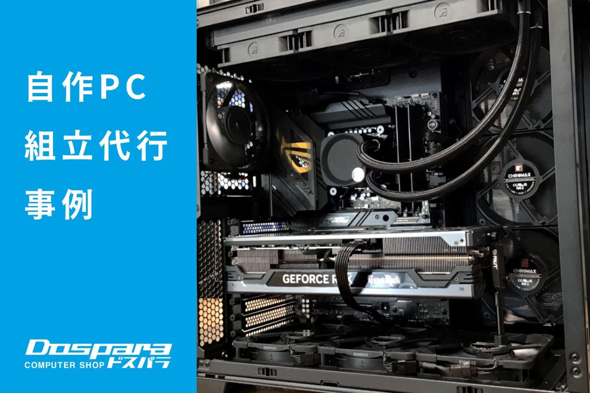 PC組立代行 BTOでは選べないパーツ構成のパソコン ドスパラ浦添城間店 | パソコン修理365