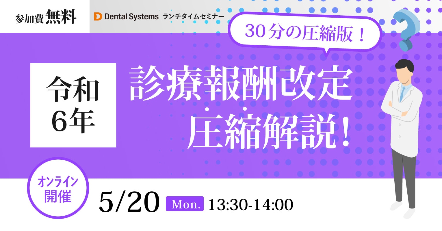 令和6年 診療報酬改定圧縮解説!