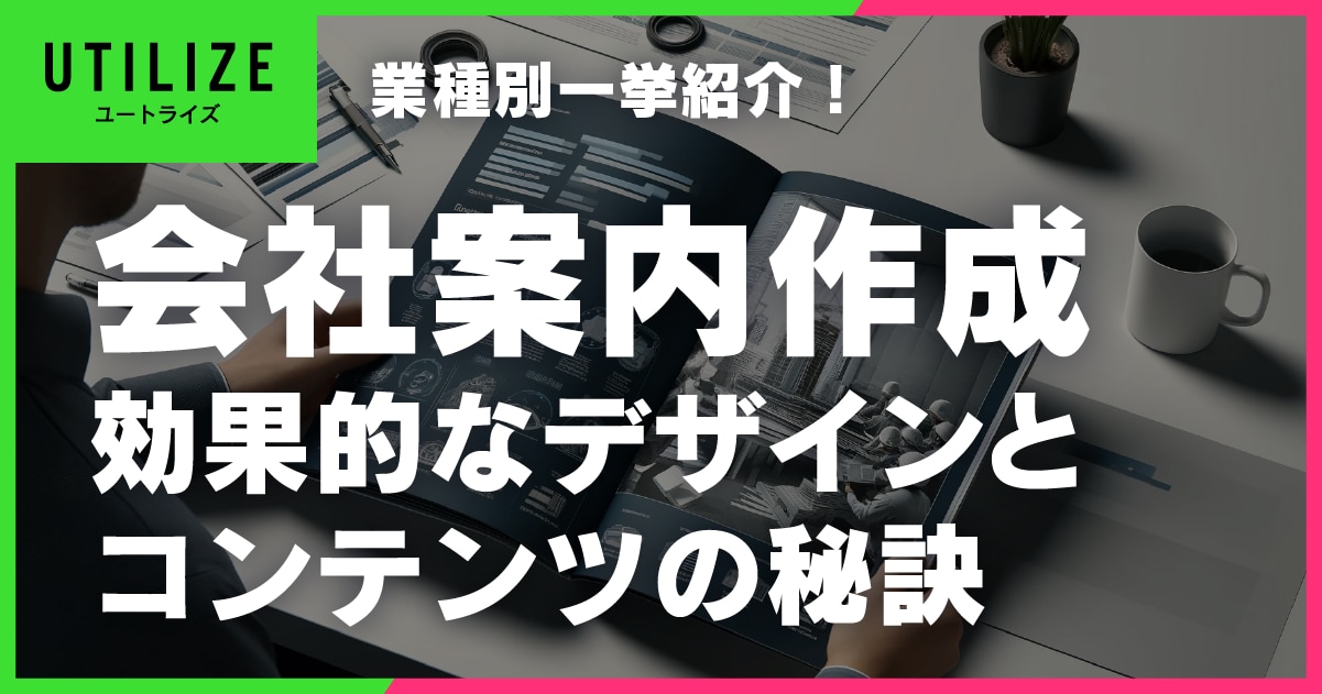 ブログ033OGP│会社案内パンフレットの作成ガイド！効果的なデザインとコンテンツの秘訣