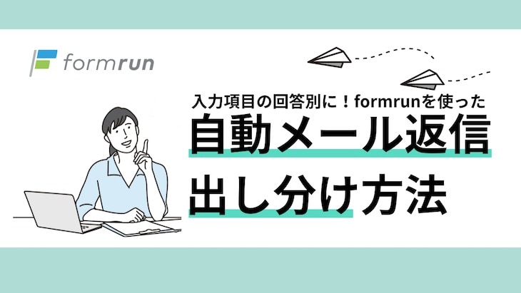 入力項目の回答別に！formrunを使った自動メール返信の出し分け方法 