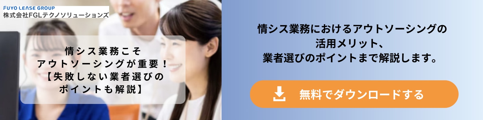 情シス業務こそアウトソーシングが重要！ 【失敗しない業者選びのポイントも解説】