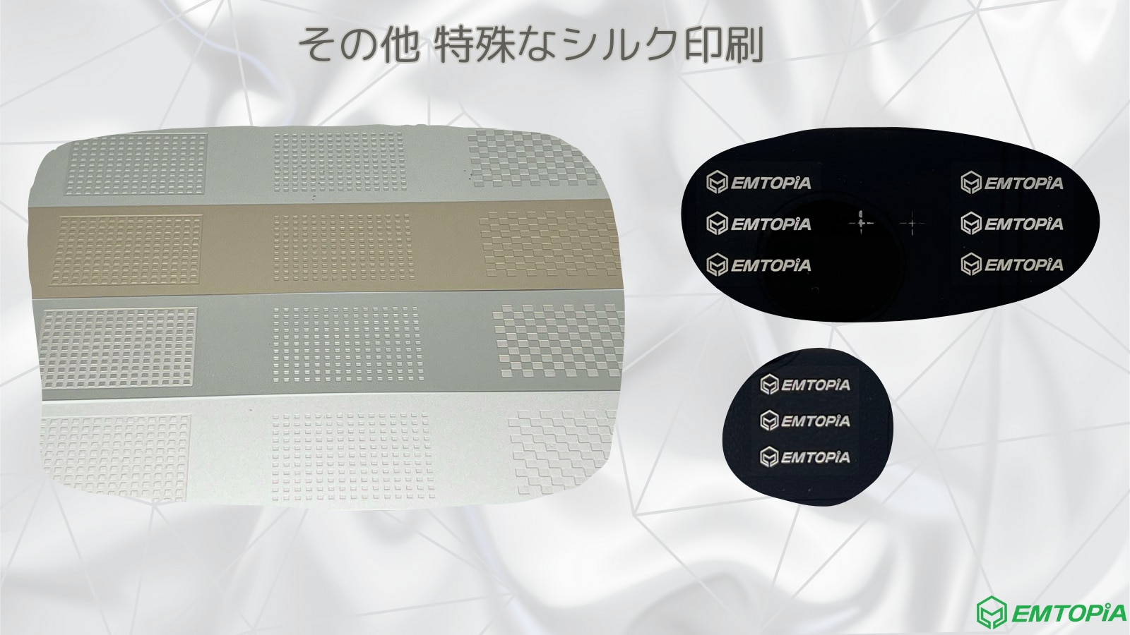 特殊なシルク印刷
