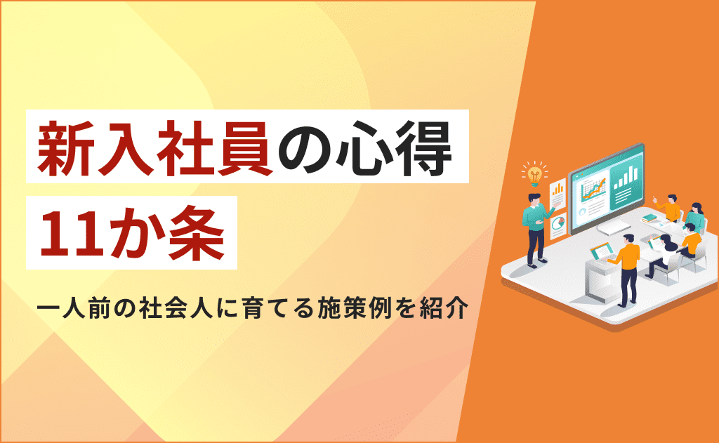 新入社員の心得11か条。一人前の社会人に育てる施策例を紹介 | アルー株式会社