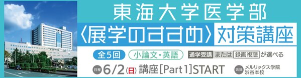 東海大学医学部＜展学のすすめ＞合格｜海外の高校を卒業後、文系大学を経て再チャレンジで合格！ | 医歯専門予備校 メルリックス学院