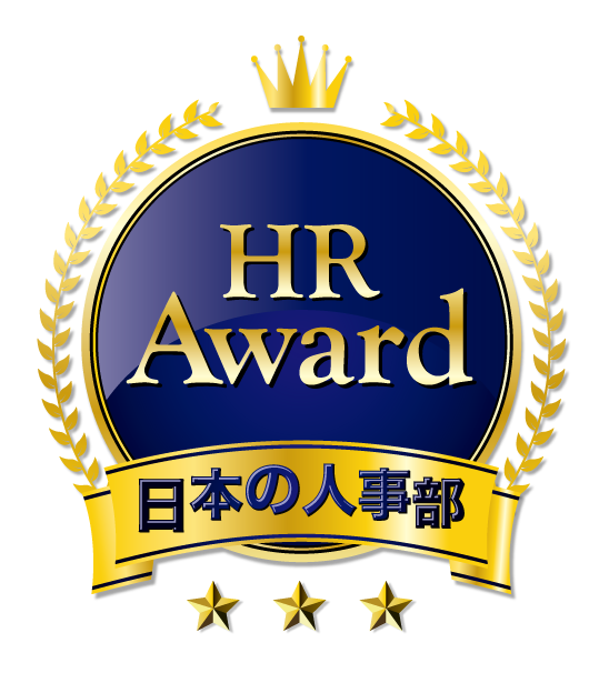 HRアワード2023_優秀賞受賞