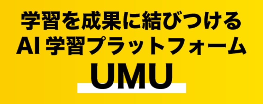 UMUイメージ