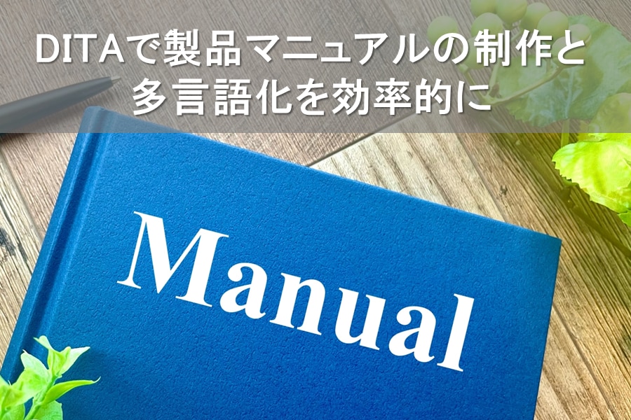 DITAで製品マニュアルの制作と多言語化を効率的に 川村インターナショナルの翻訳ブログ