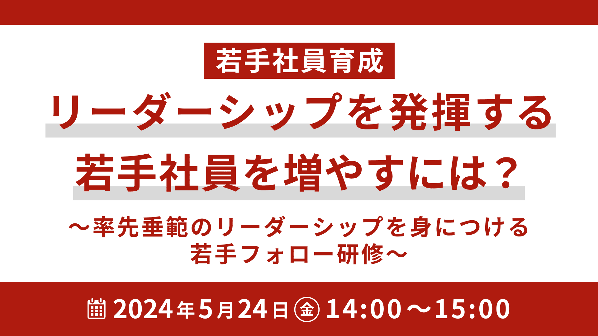 【1614】【若手社員育成】リーダーシップを発揮する若