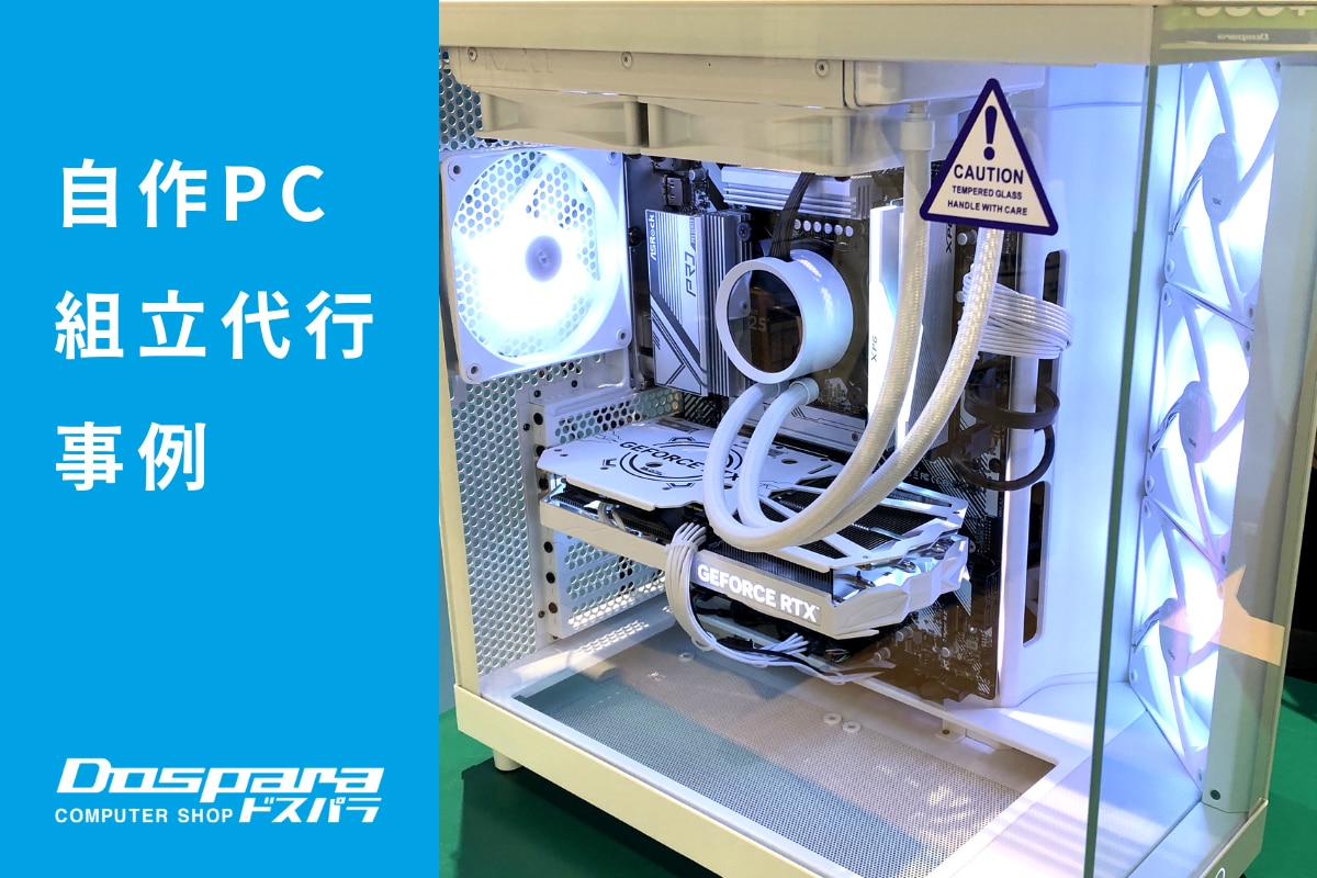 PC組立代行 すべて白で統一したパソコン ドスパラ盛岡都南店