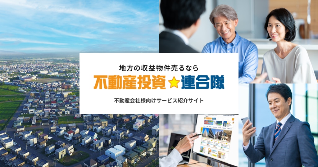 買える投資家に出会うなら『不動産投資連合隊』