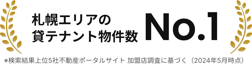 札幌エリアの貸テナント物件数No.1 ※検索結果上位5社不動産ポータルサイト加盟店調査に基づく（2024年5月時点）