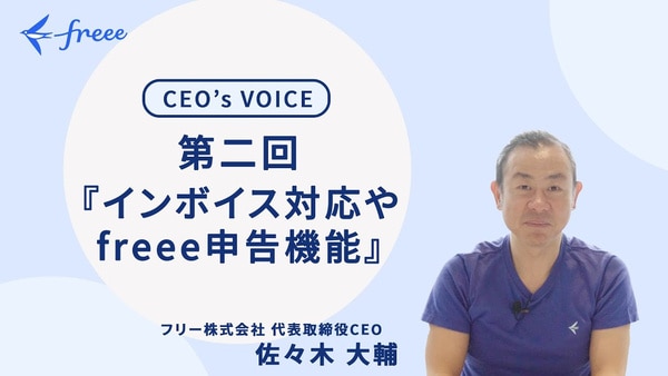 【CEO`s VOICE】第二回『インボイス対応やfreee申告機能』