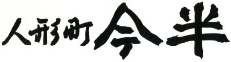 	今半様ロゴ　社名　横