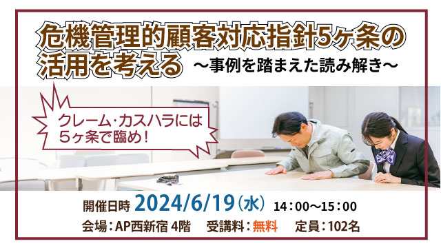 危機管理的顧客対応指針5ヶ条の活用を考える～事例を踏まえた読み解き～