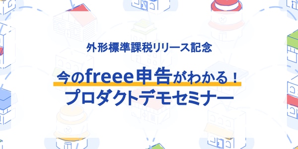freee申告プロダクトデモセミナー
