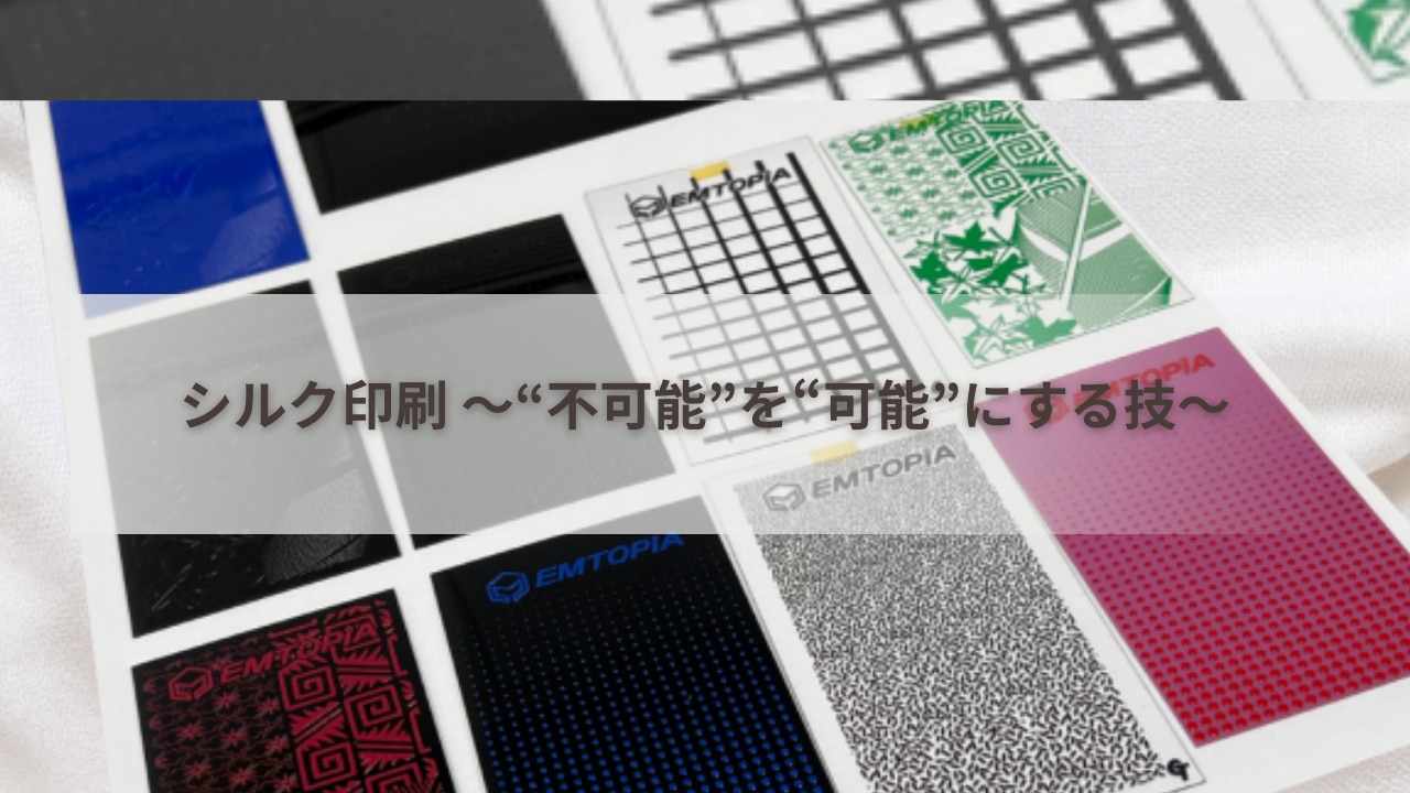 シルク印刷～不可能を可能にする技～
