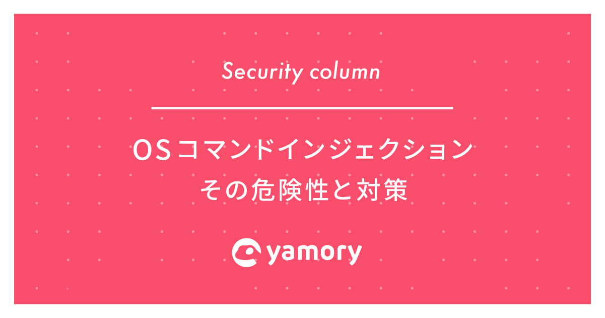 Blog｜OS コマンドインジェクション その危険性と対策 | yamory | 脆弱 ...