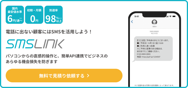 国内網直収のSMSサービスならSMSLINK