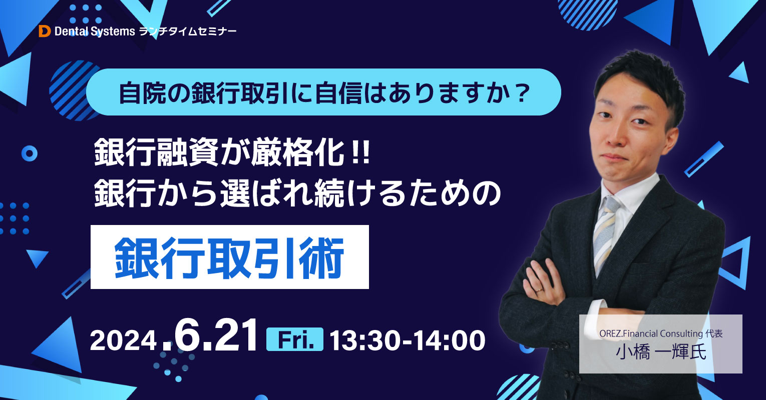 銀行融資が厳格化!!銀行から選ばれ続けるための銀行取引術 〜自院の銀行取引に自信はありますか?〜
