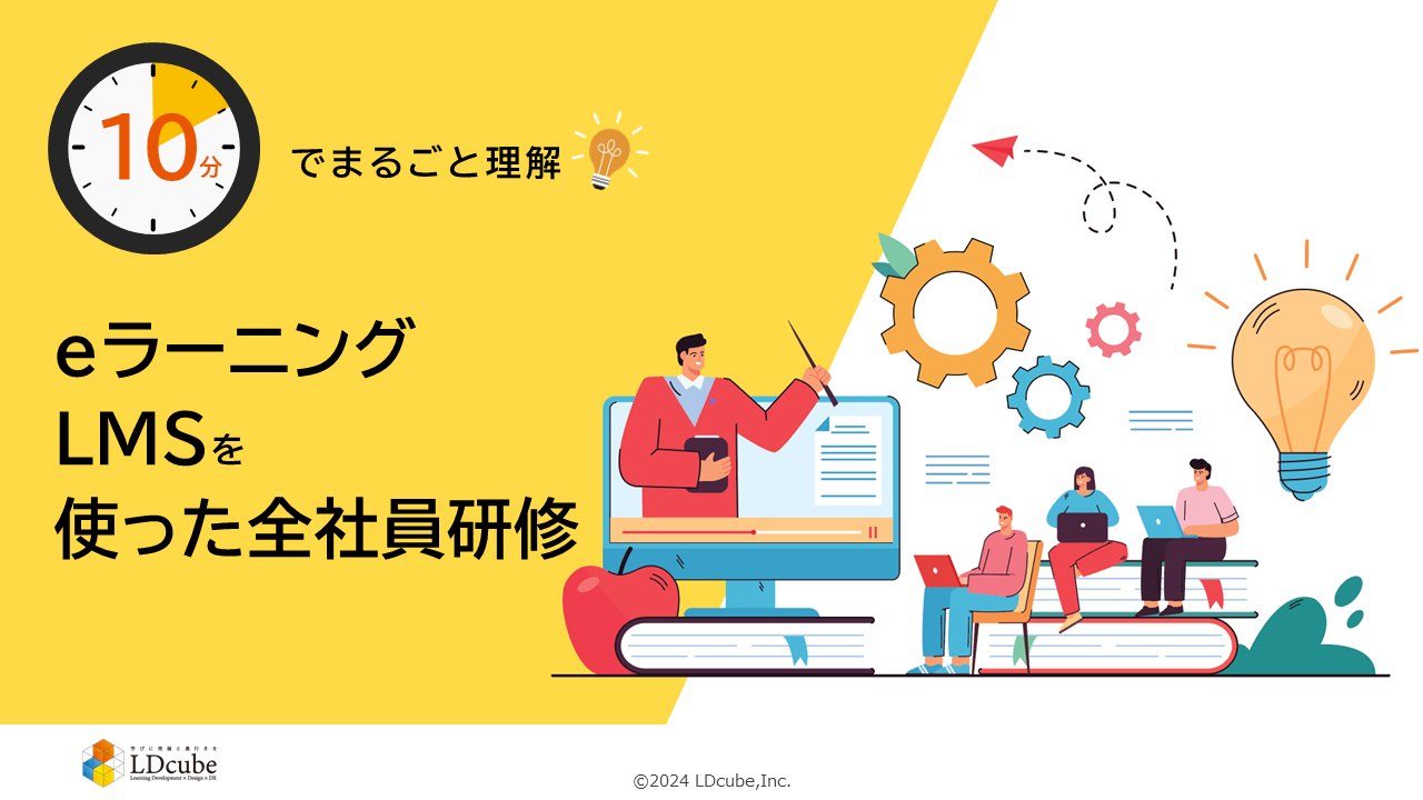 10分でまるごと理解！ 「eラーニング LMSを使った全社員研修」
