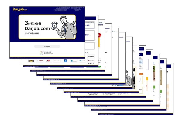 3分でわかるDaijob.com