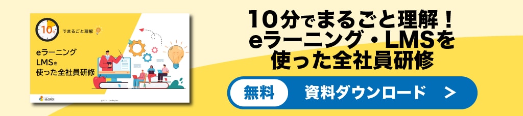 eラーニング・LMSを活用した全社員教育