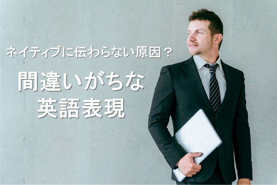 ネイティブに伝わらない原因？間違いがちな英語表現　川村インターナショナルの翻訳ブログ