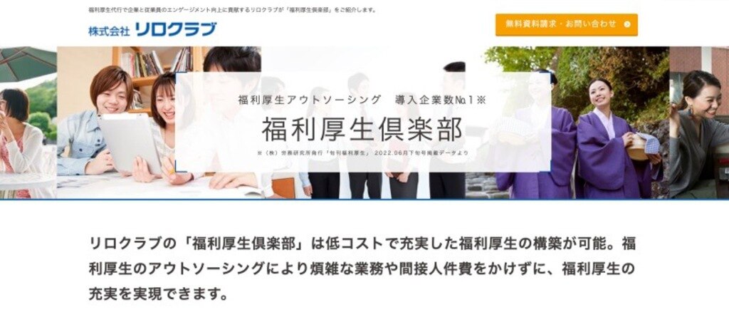 福利厚生とは？人気の種類・導入方法やおすすめの代行サービスを解説！ | 株式会社リロクラブ