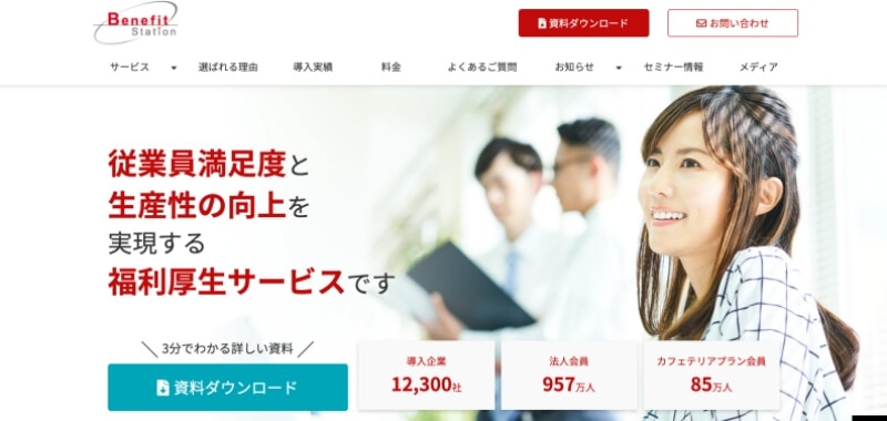 ベネフィットステーション