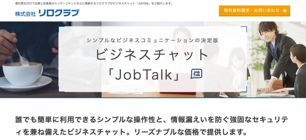 ビジネスチャット「JobTalk」